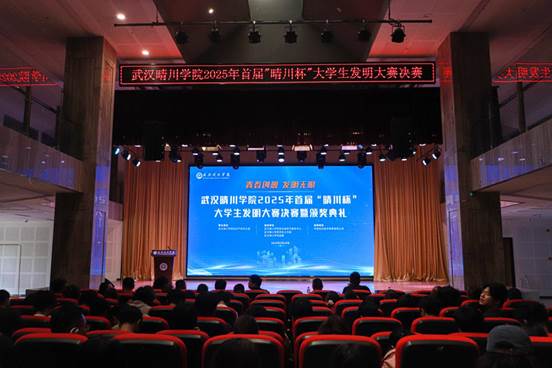 1.WilliamHill体育2025年首届“晴川杯”大学生发明大赛活动现场